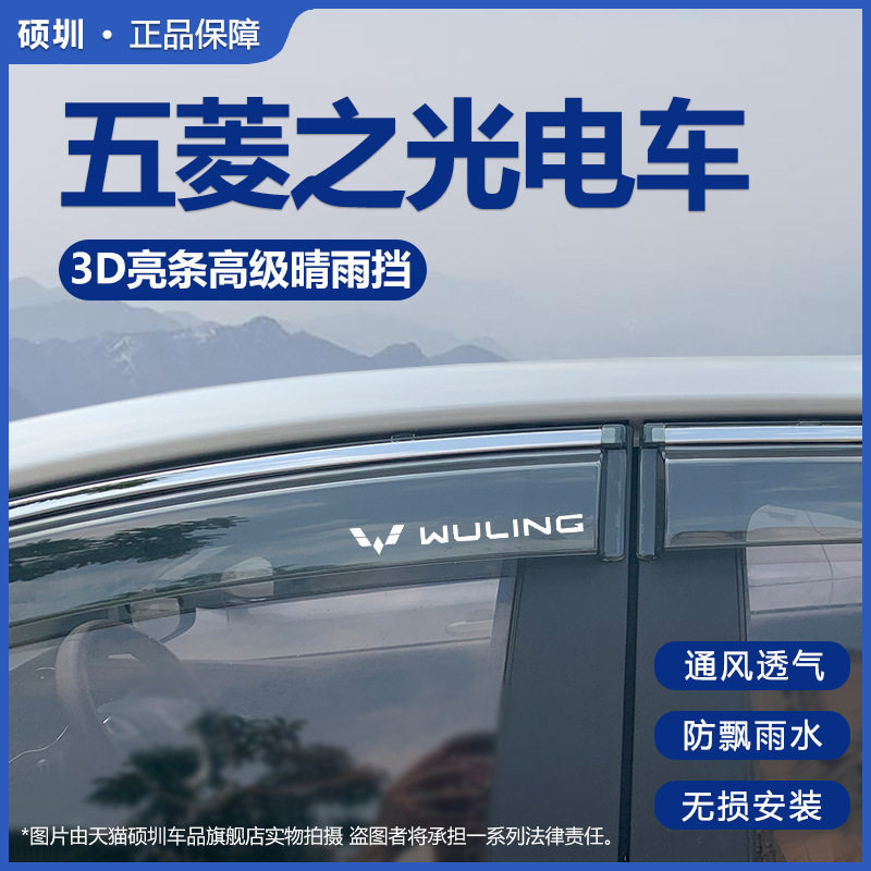 2025款五菱之光EV专用晴雨挡