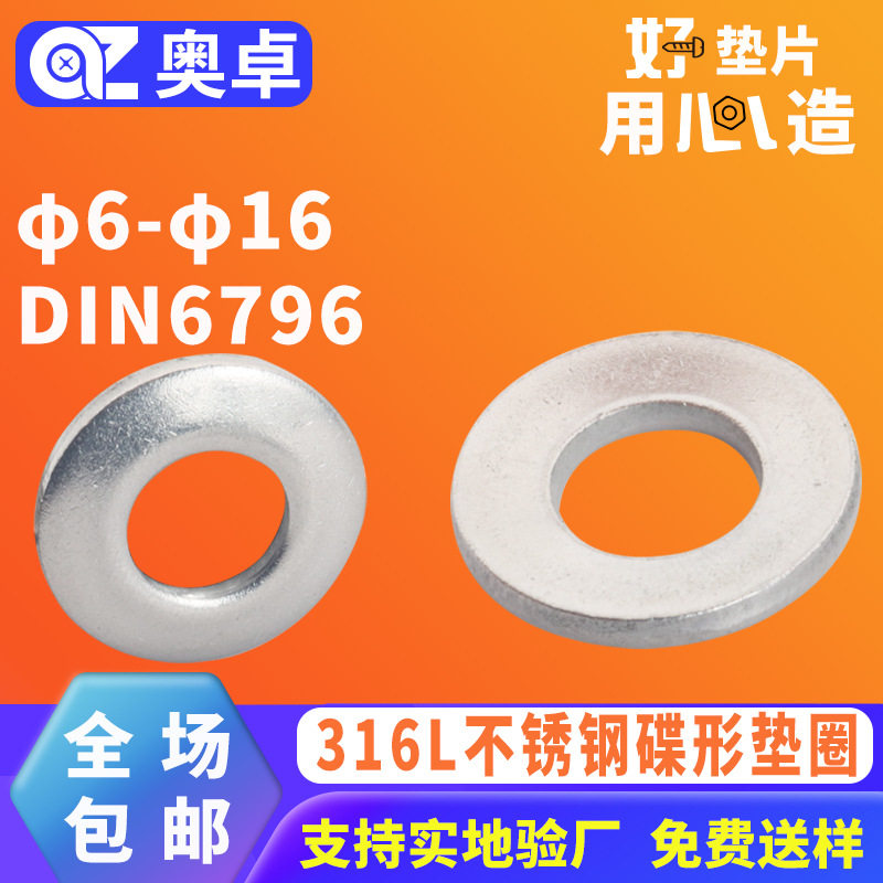 316L不锈钢蝶形弹垫片金属弹簧垫圈DIN6796 无缝锥面垫片碟形垫圈