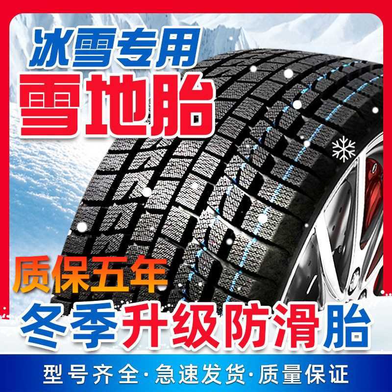 雪地轮胎防滑185/195/205/215/225/50/55/6065汽车70R15R16R17R14
