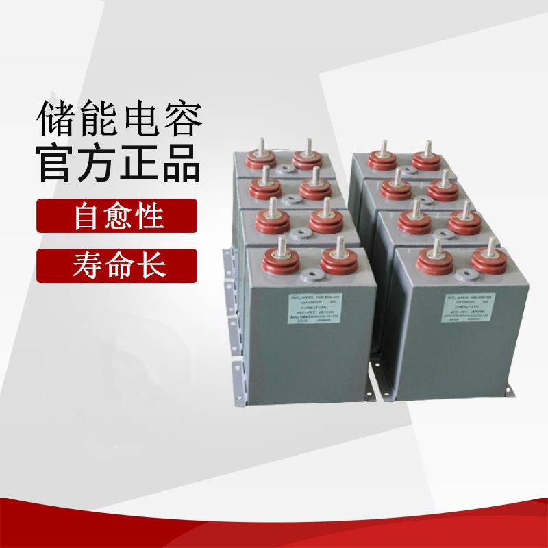 赛福高压脉冲储能薄膜电容