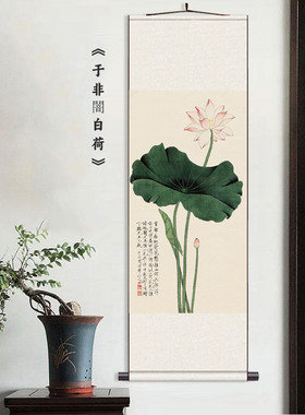 于非闇白荷新中式挂轴画丝绸画书房装饰画茶室餐厅明清古画墙壁画