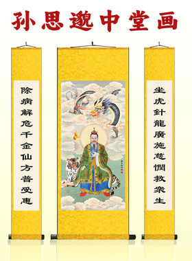 药王孙思邈画像孙真人坐虎针龙图中堂对联画中医养生馆装饰卷轴画