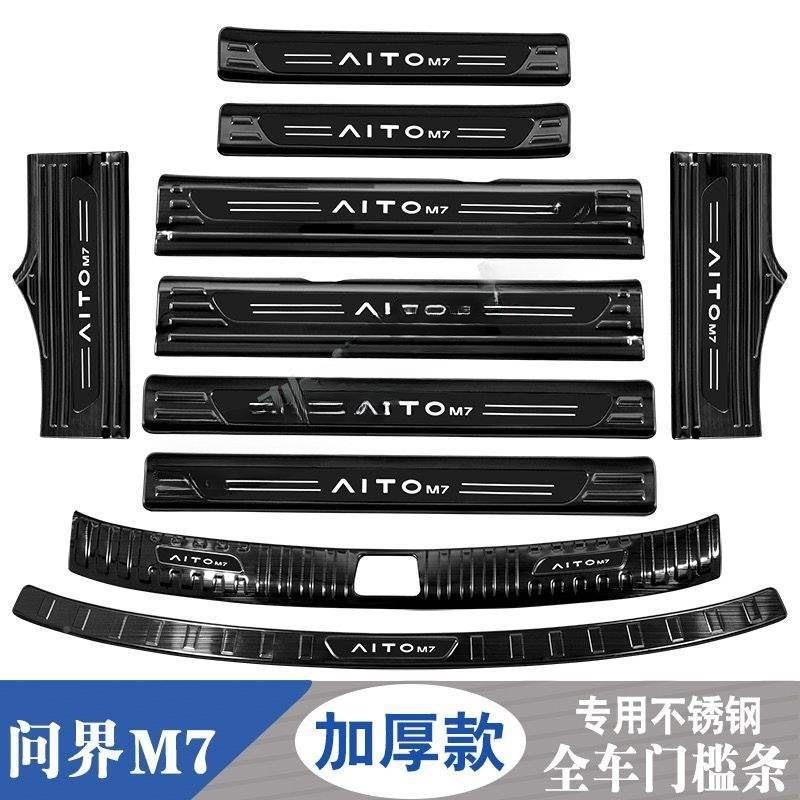 踩24款问界M7门槛条迎宾踏板后备箱护板52728不锈装饰护贴防钢保