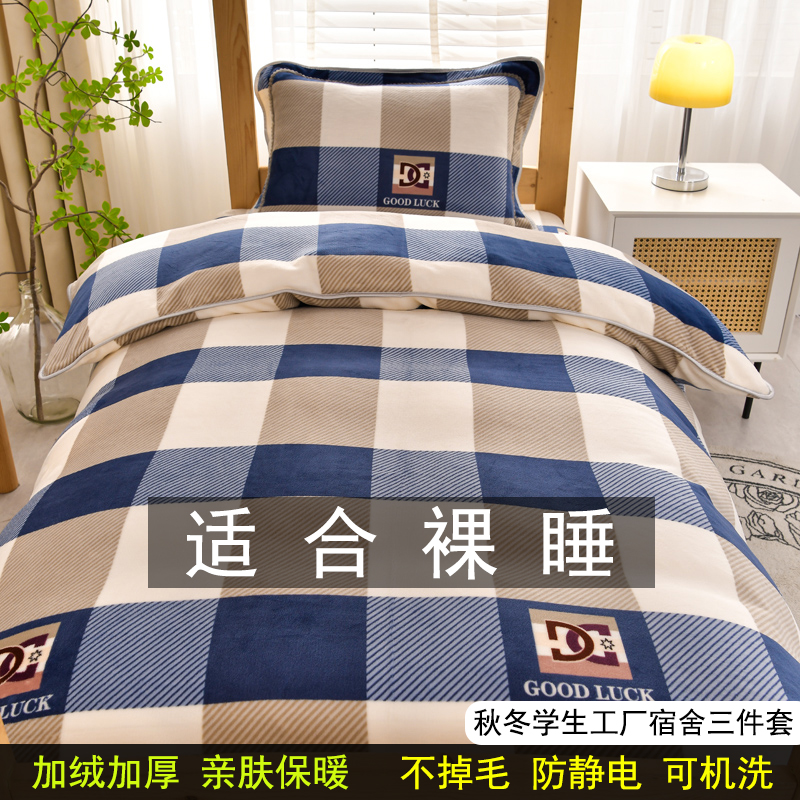 加厚牛奶绒学生宿舍三件套单人床双面绒上下铺加绒床上用品防静电
