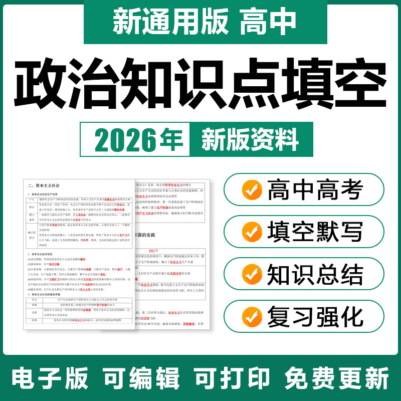 2026人教版高中政治知识点总结填空默写背诵必选修一二三四册资料,教育培训,教师资格证/教师招聘培训,淘宝优惠券,粉丝福利购,淘宝优惠卷