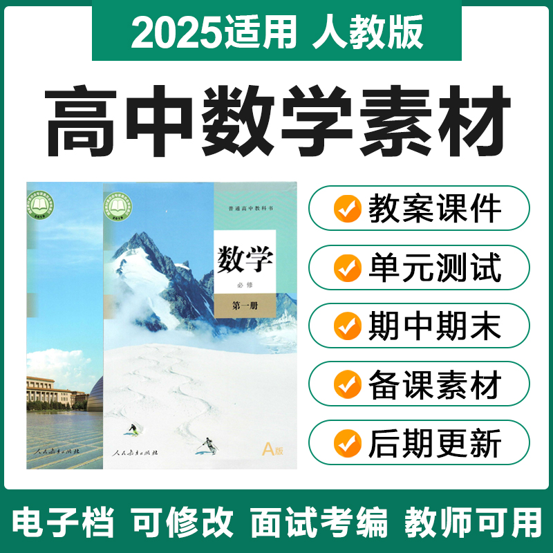 2025人教A版高中数学必修选修一二三册电子教案ppt课件学案试卷题