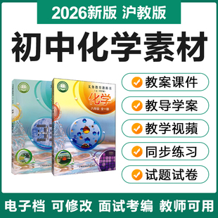 2026上海沪教版初中化学九年级上下册电子教案PPT课件试题卷素材