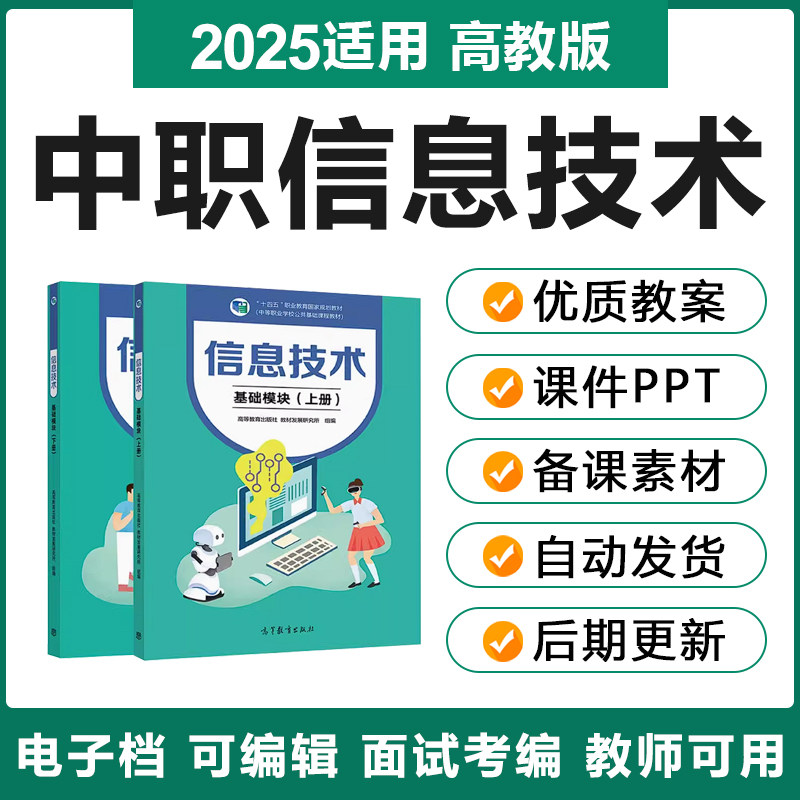 2025高教版中职信息技术基础模块上下册电子教案PPT课件备课素材