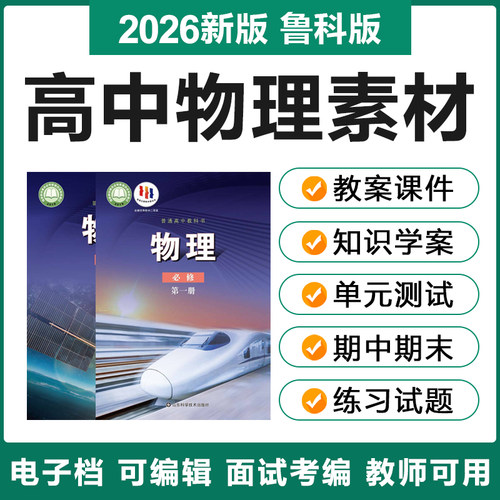 2026鲁教鲁科版高中物理选择性必修一二三电子教案PPT课件试题卷