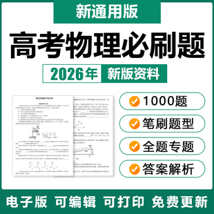 2026高中物理必刷题1000题型笔记高三高考基础复习提分资料电子版