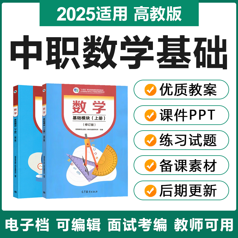 2025新高教版中职数学基础模块上下册电子教案ppt课件试题卷素材