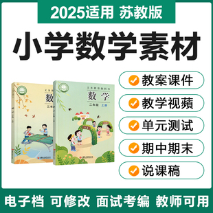 2025新苏教版 小学数学一二三四五六年级上下册电子教案PPT试题卷