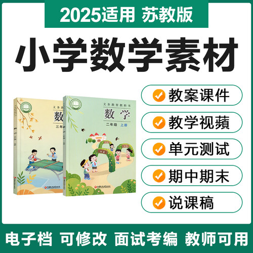 2025新苏教版小学数学一二三四五六年级上下册电子教案PPT试题卷