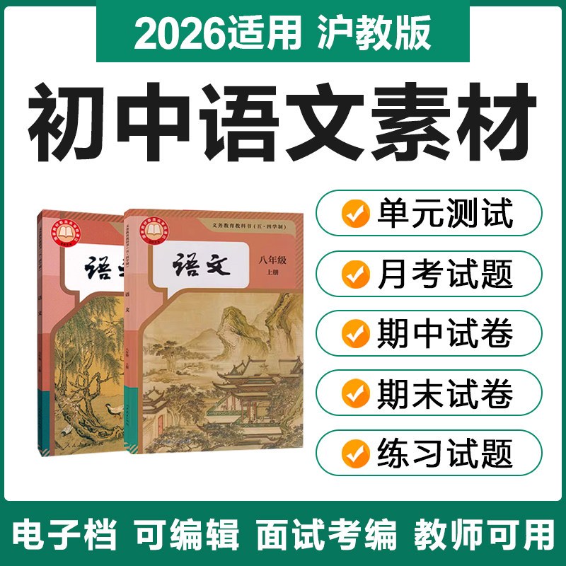 新沪教版五四制初中语文六七八九年级上册下册单元期中末试卷电子