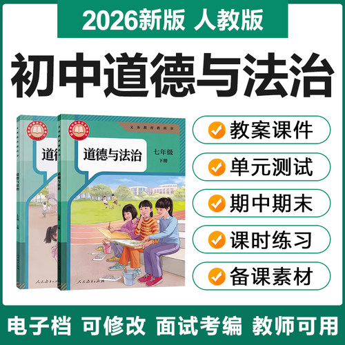 2026新人教版初中道德与法治七八九年级上下册电子教案课件试题卷