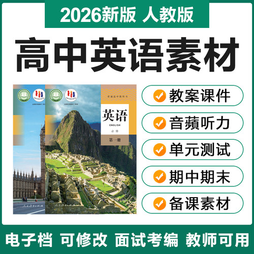 2026人教版高中英语必选修一二三四册电子教案ppt课件音频试卷题