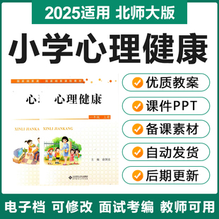 2025北师大版 小学心理健康教育一二三四五六年级电子教案ppt课件