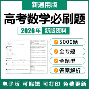 2026年高考数学必刷题5000题型全归纳分专题训练习题复预习电子版