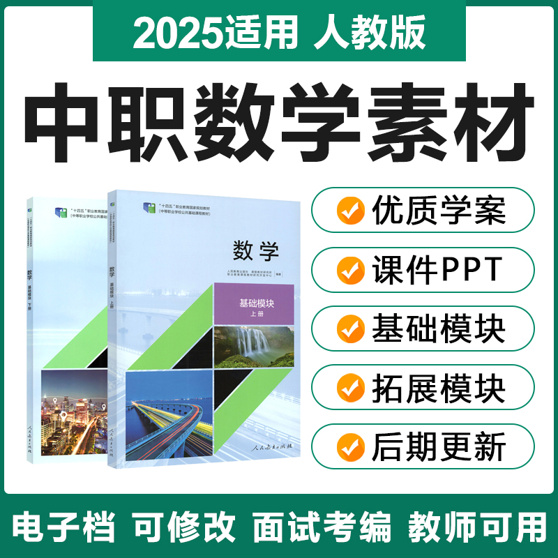 2025人教版中职数学基础模块拓展模块职高电子教案PPT课件试题卷