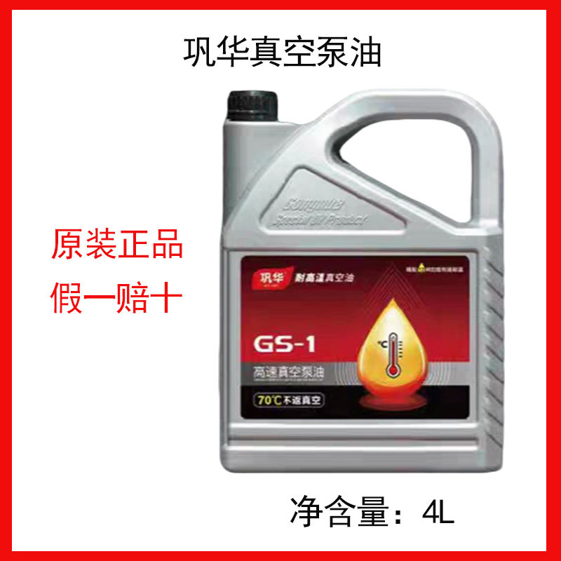 巩华GS-1高速直联真空泵油100号