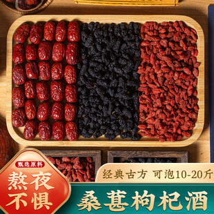 泡酒药材桑葚枸杞红枣酒方正品 男女黑桑葚干果酒宁夏枸杞子泡酒料