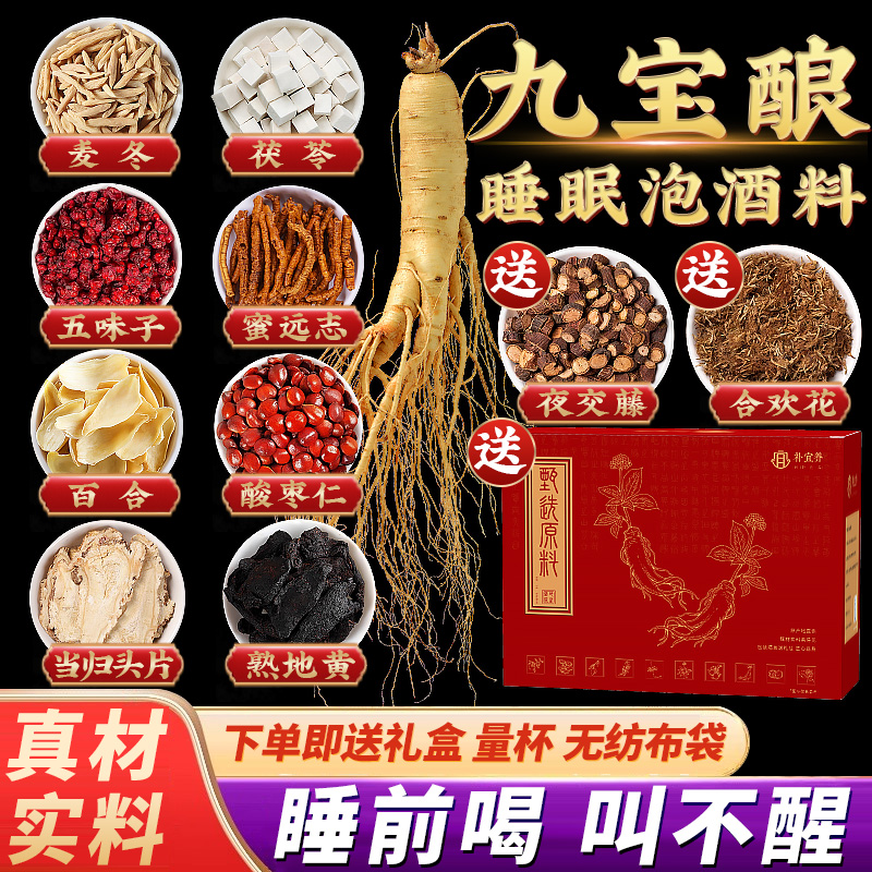 九宝酿泡酒药材专用泡酒料男女人参酸枣仁百合茯苓睡眠药酒药材料