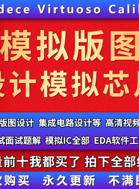 模拟芯片 模拟版图设计Cadence Virtuoso Calibre 视频等资料教程