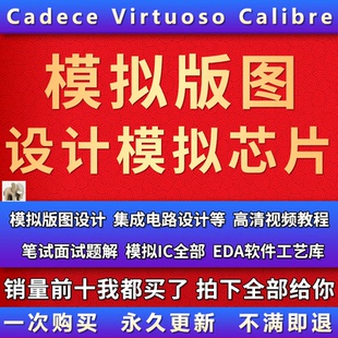 模拟芯片 模拟版图设计Cadence Virtuoso Calibre 视频等资料教程