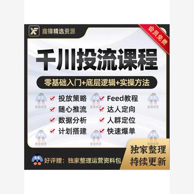 2025抖音巨量千川投放教程直播投流上热门feed流信息流广告投放课