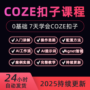 2025新AI智能体搭建coze扣子工作流agent零基础入门实战视频课程