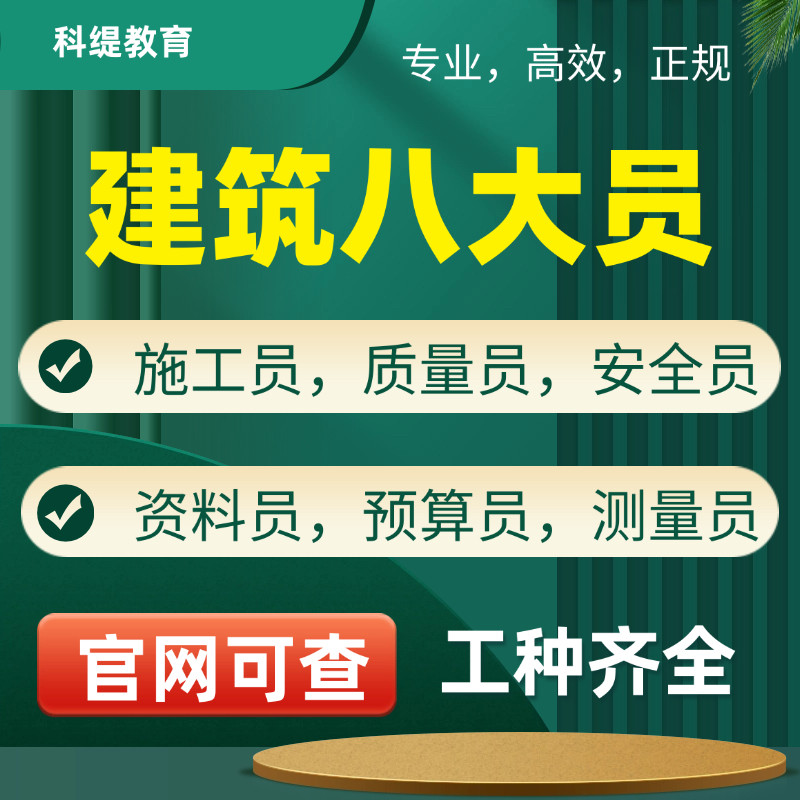 建筑协会八大员证施工员标准员劳自我提升培训