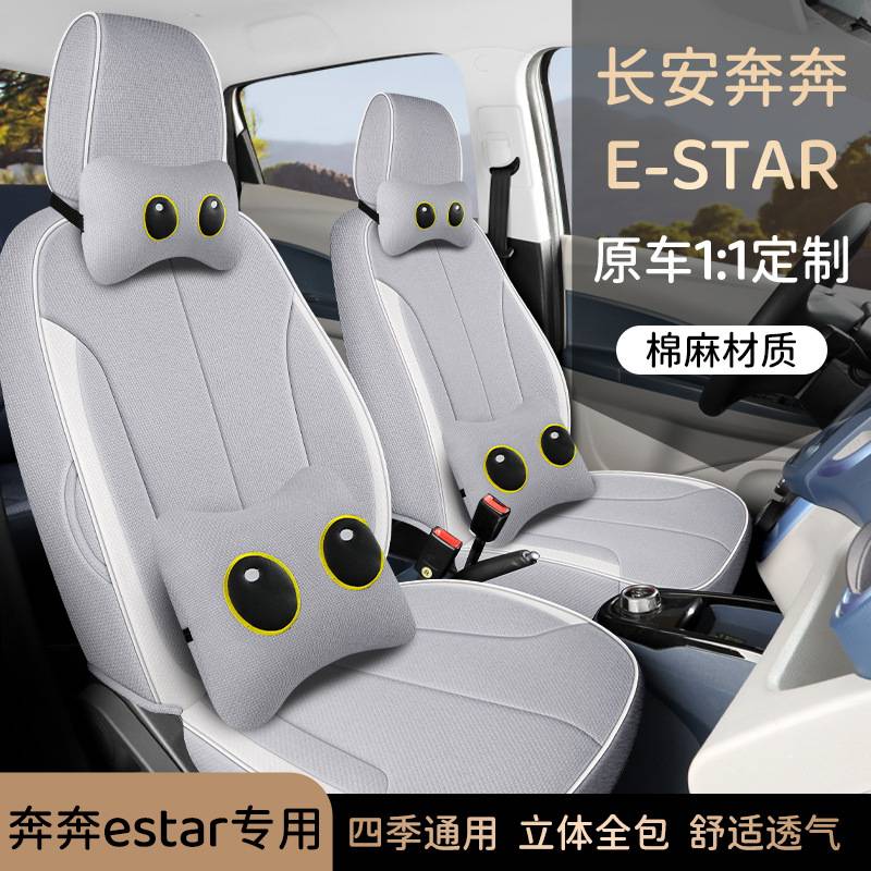 长安奔奔Estar分体头棉麻耐磨皮专车专用全包汽车座套坐垫四季