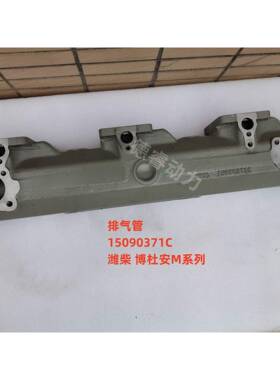 排气管15090137C15090371柴博1杜安6M2M柴油潍发动机原厂Baudouin