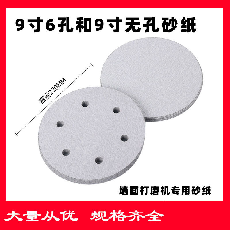 白砂9寸6孔自粘圆形干磨砂盘