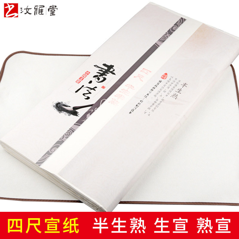 四尺宣纸半生半熟生宣熟宣书法创作用纸作品纸国画工笔画文房四宝