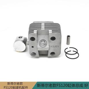 机械配件STIHL气老款斯蒂尔FS园120割灌林打草无品牌/机缸体总成
