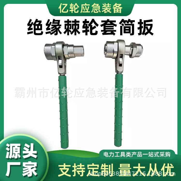 绝缘双向棘轮套筒扳手耐高压