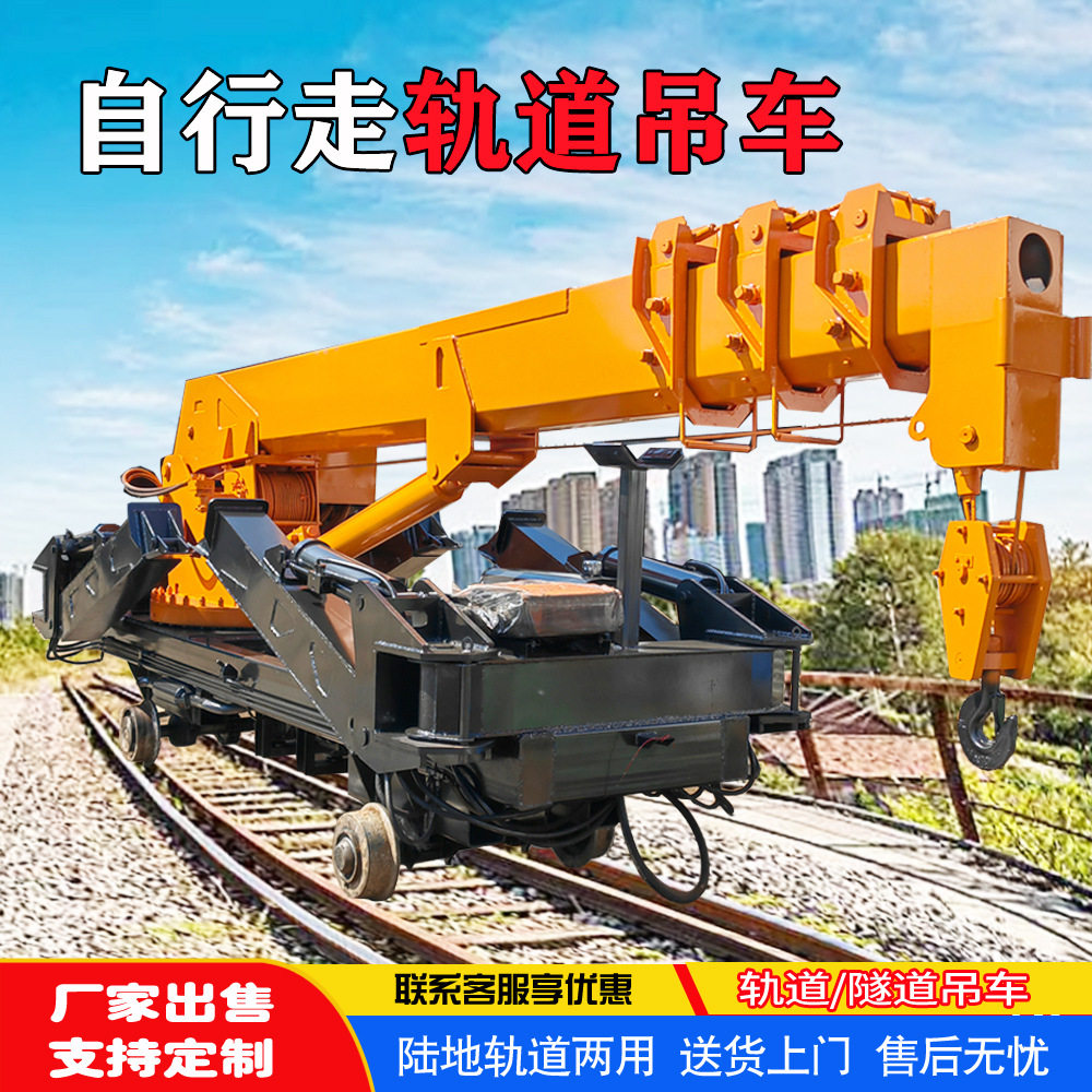 8吨自行走隧道轨道吊车