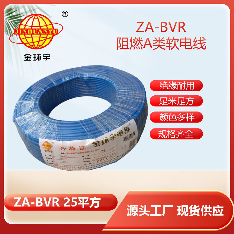 金环宇阻燃BVR单芯电线25mm2