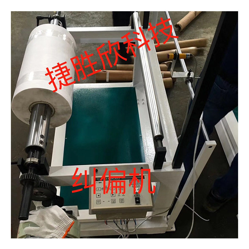 全自动多功能放料纠偏机