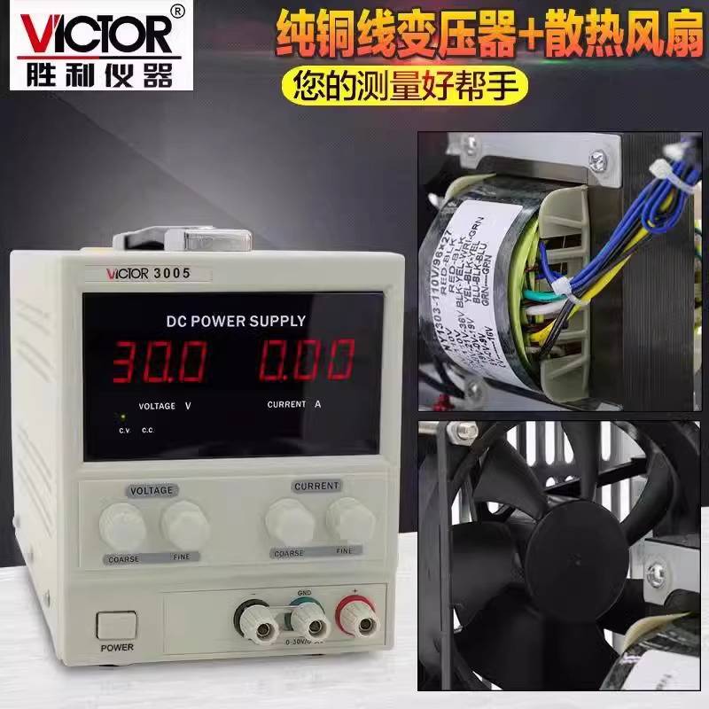 胜利VC3303/VC3305线性电源数显可调直流稳压电源30V/5A单路双通