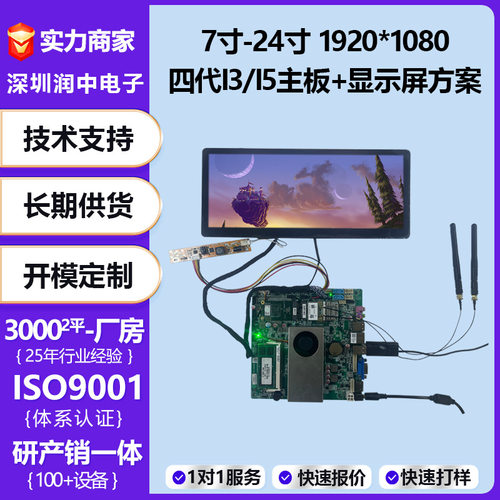 7寸-24寸显示屏配英特尔四代I3/I5 X86主板TFT液晶显示屏总成方案