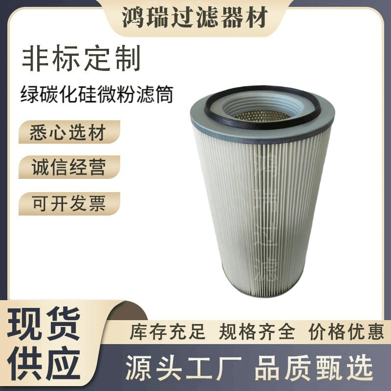 绿碳化硅微粉滤筒聚酯纤维覆膜材质内大螺纹滤筒磨床砂轮粉过滤器