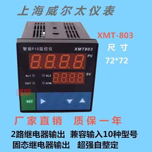 威尔太XMT-803温控仪PID报警