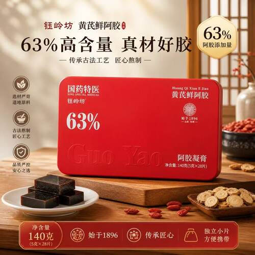 国药特医山东黄芪鲜阿胶凝膏铁盒装送礼