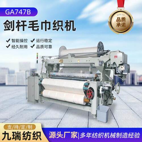 GA747B剑杆毛巾织机工业织布机13mm3纬毛巾4纬毛巾5纬剑杆织机