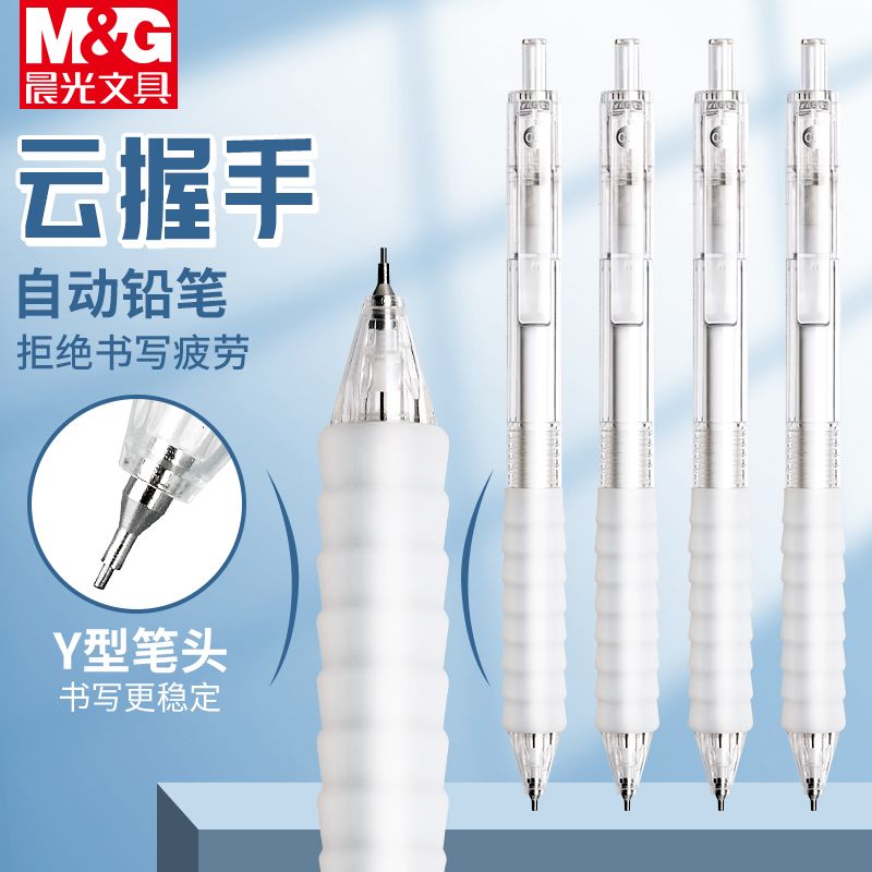 晨光云握手自动铅笔小学生专用按动0.5铅芯不断芯自动笔作业神器0.7小清新高颜值刷题专用活动铅笔芯文具新款