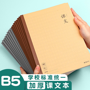 晨光课文本B5作业本小学生语文本米黄护眼加厚速滑纸张课文生字本田字格子拼音本40页牛皮纸封面无线装订