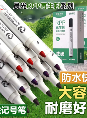 晨光黑色油性记号笔小学生美术专用勾线笔防水防油速干不掉色大头笔低碳环保再生料细头粗头工地专用油漆签名