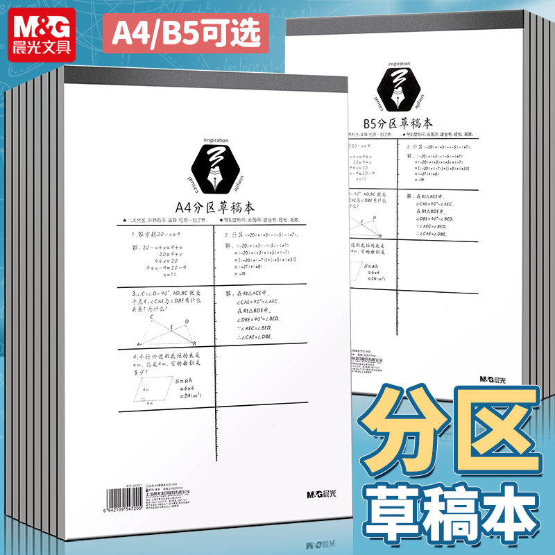 晨光草稿本分区演算带刻度标尺高效本草稿本小学生用a4草稿纸批发便宜考研专用数学运算空白草稿本竖式计算